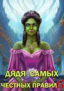 «Дядя самых честных правил 6» Александр "Котобус" Горбов
