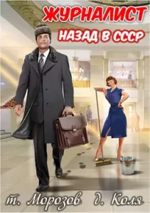 «Журналист: Назад в СССР» товарищ Морозов, дядя Коля