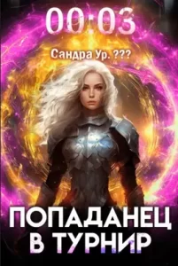 «Попаданец в Турнир. Том 3» Кирилл Довыдовский