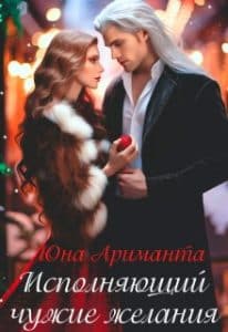 «Исполняющий чужие желания» Юна Ариманта