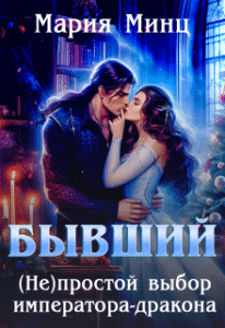 «Бывший. (не)простой выбор императора-дракона» Мария Минц