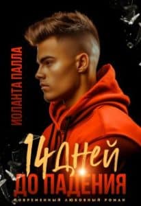 «14 дней до падения» Иоланта Палла