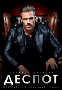 «Деспот» Наталья Шагаева