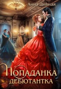 «Попаданка дебютантка» Анна Дивная