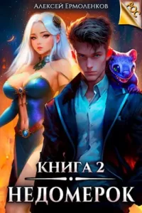 «Недомерок. Книга 2» Алексей Ермоленков