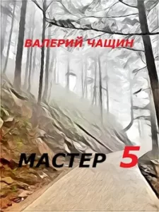 «Мастер 5» Валерий Чащин