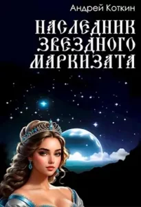 «Наследник звездного маркизата» Коткин Андрей