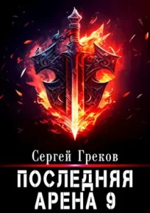 «Последняя Арена 9» Сергей Греков