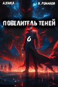 «Повелитель теней. Том 6» Никл, Вик Романов