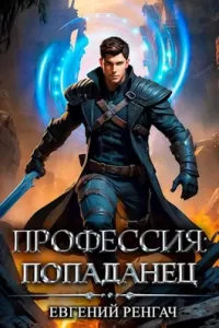 «Профессия: попаданец» Евгений Ренгач