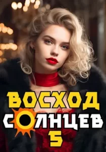 «Восход. Солнцев. Книга V» Артемий Скабер