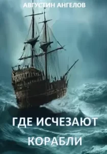 «Где исчезают корабли 6» Августин Ангелов