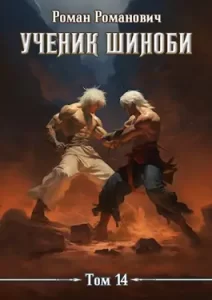 «Ученик шиноби 14. Акация» Роман Романович