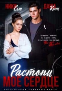 «Растопи мое сердце» Ники Сью, Даша Коэн