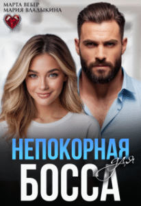 «Непокорная для босса» Марта Вебер, Мария Владыкина