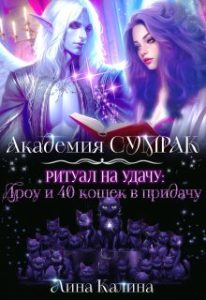 «Ритуал на удачу: дроу и 40 кошек в придачу» Лина Калина