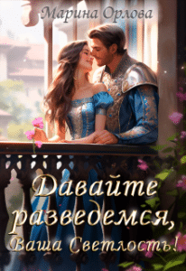 «Давайте разведемся, Ваша Светлость!» Марина Орлова