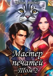 «Мастер печатей. Том 2» Илья Ангел