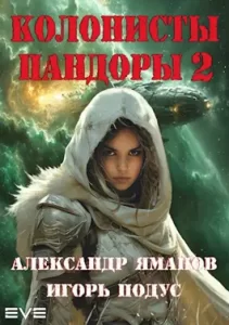 «Колонисты Пандоры-2» Александр Яманов, Игорь Подус
