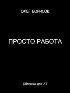 «Просто работа» Олег Борисов