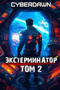 «Экстерминатор. Том 2» Cyberdawn