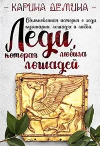 «Леди, которая любила лошадей» Карина Демина