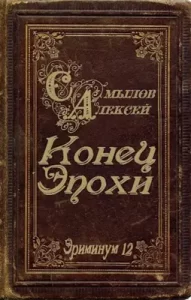 «Конец Эпохи» Самылов Алексей