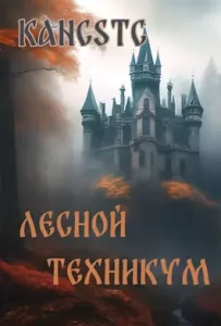 «Лесной техникум» Kancstc
