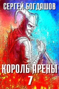 «Король арены 7» Богдашов Сергей