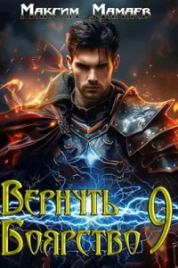 «Вернуть Боярство 9» Максим Мамаев