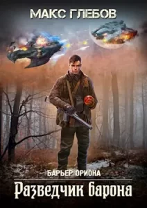 «Барьер Ориона - 2. Разведчик барона» Макс Глебов