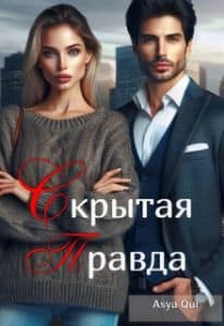 «Скрытая Правда» Asya Qui