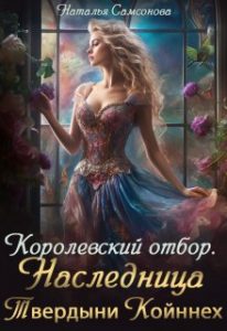 «Королевский отбор. Наследница Твердыни Койннех» Наталья Самсонова