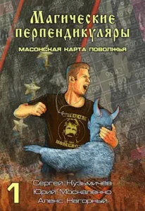 «Магические Перпендикуляры 1. Масонская карта Поволжья» Москаленко Юрий Николаевич