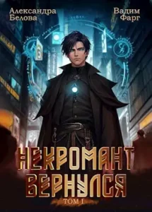 «Некромант вернулся. Том 1» Александра Белова, Вадим Фарг