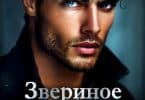 «Звериное чутьё» Кира Кан