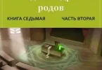 «Путь одарённого. Наследники древних родов. Книга седьмая часть вторая.» Москаленко Юрий Николаевич