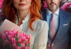 «Развод. Я заслуживаю быть счастливой» Элли Лартер