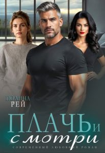 «Плачь и смотри» Полина Рей