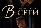 «В сети» Ольга Джокер