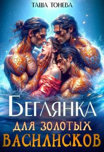 «Беглянка для золотых василисков» Таша Тонева
