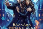 «Чужая невеста. Баллада Пепла и Льда» Анна Платунова
