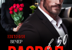 «Развод в 50. Оставайся в прошлом» Евгения Вечер