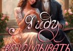 «Я иду возделывать сад» Салма Кальк