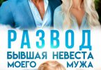 «Развод. Бывшая невеста моего мужа» Юлия Пылаева