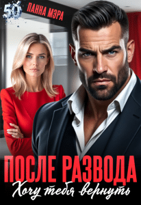 «После развода. Хочу тебя вернуть» Панна Мэра