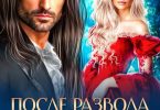 «После развода с драконом. Начну сначала в 45» Екатерина Гераскина