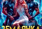 «Землянка для галактических богов» Маша Бакурова