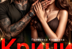 «Кричи. Никто не услышит» Пелевина Катерина