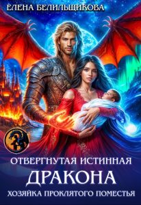 «Отвергнутая истинная дракона. Хозяйка проклятого поместья» Елена Белильщикова